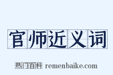 官师近义词是什么意思的图片